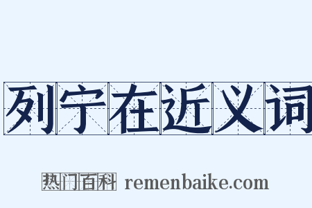 列宁在近义词是什么意思的图片